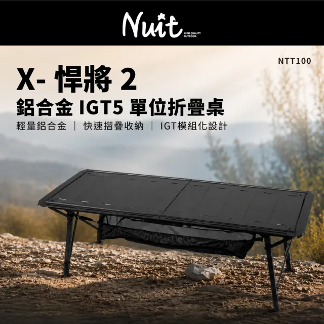 【NUIT 努特】X-悍將2 鋁合金IGT 5單位 折疊桌 鋁合金桌 便攜桌 半單位 IGT桌 (NTT100)