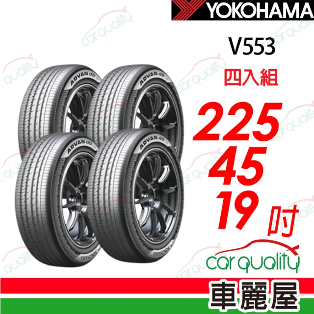 【YOKOHAMA 橫濱】輪胎 ADVAN dB V553 225/45/19吋_四入組_送安裝 (車麗屋)