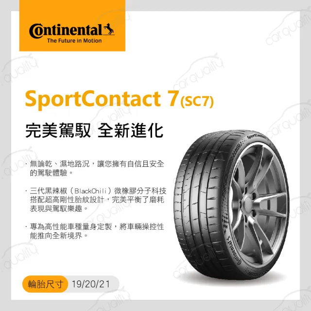 【Continental 馬牌】SportContact 7 輪胎四入組送安裝_255/35/18吋(車麗屋)