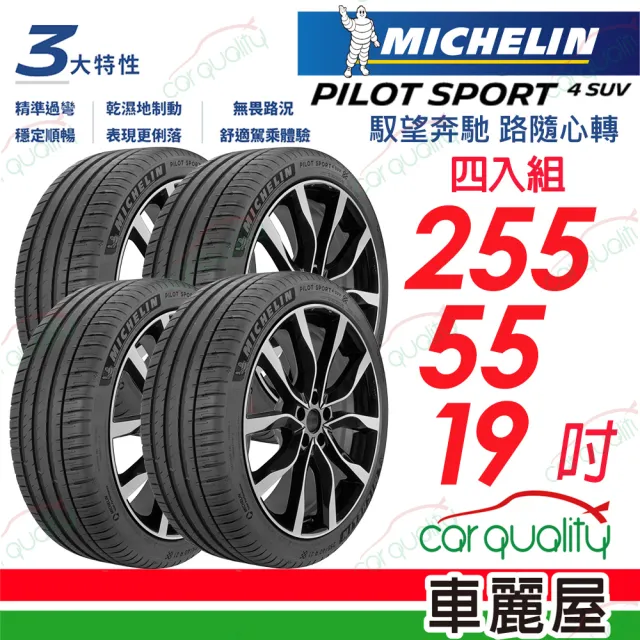 【Michelin 米其林】PILOT SPORT 4 SUV 運動性能休旅車輪胎_四入組送安裝_255/55/19吋(車麗屋)