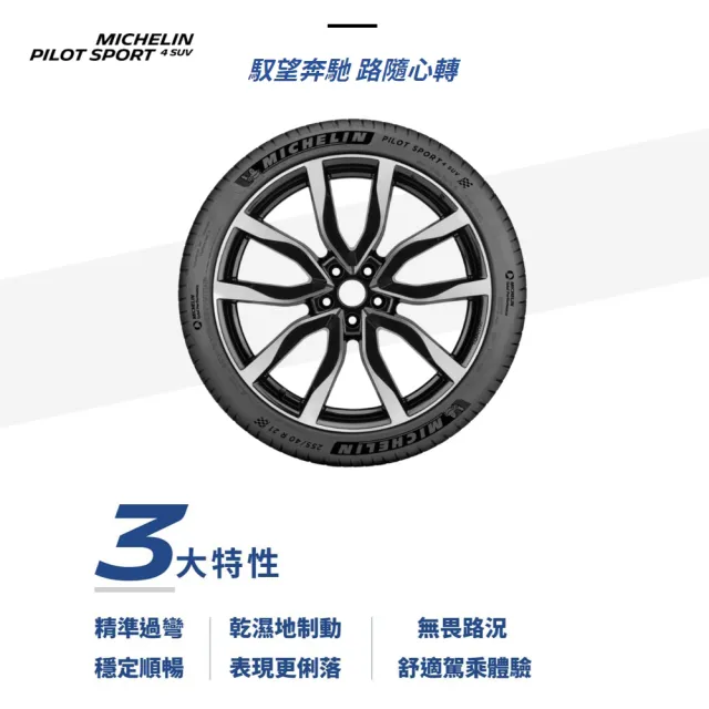 【Michelin 米其林】PILOT SPORT 4 SUV  運動休旅輪胎_四入組送安裝_245/50/19吋(車麗屋)