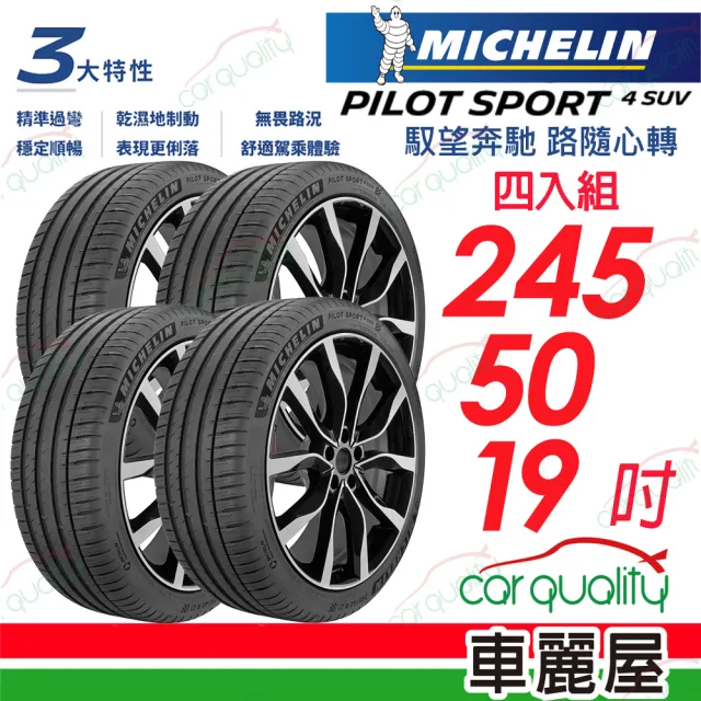 【Michelin 米其林】PILOT SPORT 4 SUV  運動休旅輪胎_四入組送安裝_245/50/19吋(車麗屋)