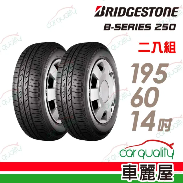 【BRIDGESTONE 普利司通】輪胎普利司通B250-1956014吋 86H 台灣_二入組_195/60/14(車麗屋)