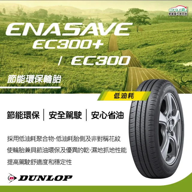 DUNLOP 登祿普】輪胎登祿普ENASAVE EC300+ 1856016吋_四入組_185/60/16