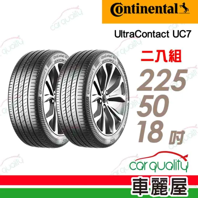 【Continental 馬牌】輪胎馬牌 UC7-2255018吋 95V_二入組_225/50/18(車麗屋)