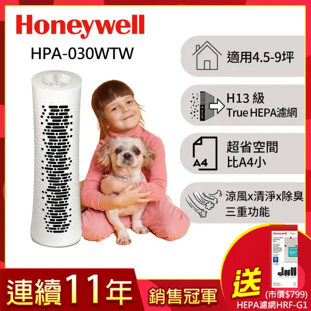 【美國Honeywell】舒淨空氣清淨機 HPA030WTW(適用坪數4.5-9坪★循環扇x清淨機2合1)