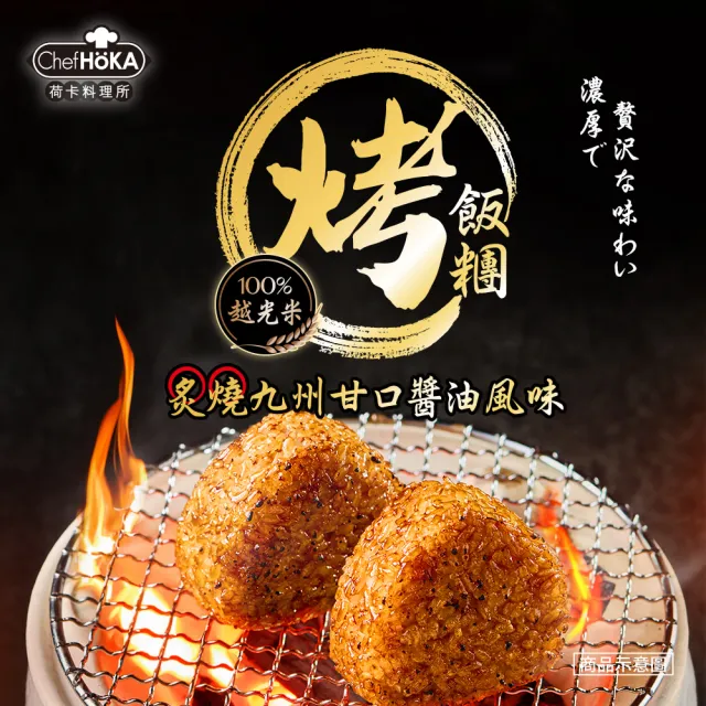 【荷卡料理所】荷卡炙燒九州甘口醬油烤飯糰x12包(105gx2入/包)