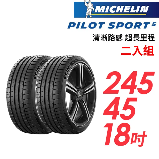【Michelin 米其林】PILOT SPORT 5清晰路感超長里程輪胎_二入組_PS5-245/45/18(車麗屋)
