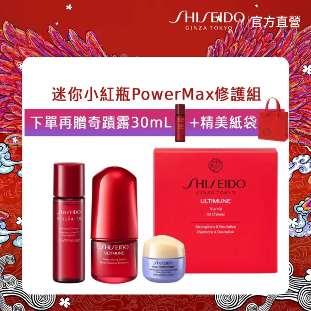 【SHISEIDO 資生堂國際櫃】迷你小紅瓶PowerMax修護組(小紅瓶/奇蹟露/交換禮物首選/精華液/乳霜/新品)