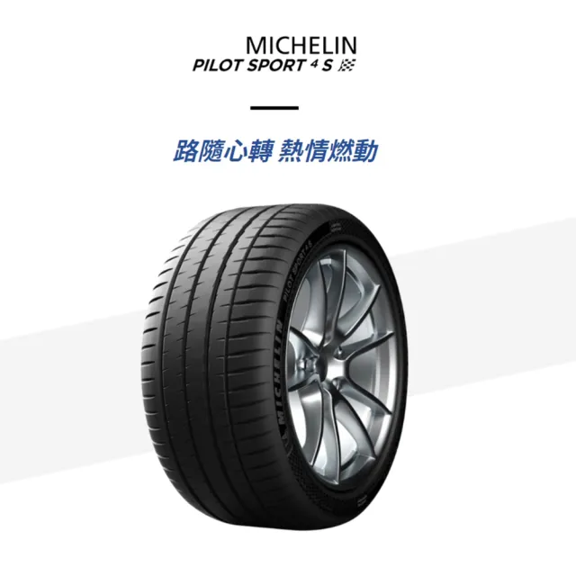 【Michelin 米其林】輪胎 米其林 PILOT SPORT 4S PS4S 高性能運動輪胎_四入組_255/40/20(車麗屋)