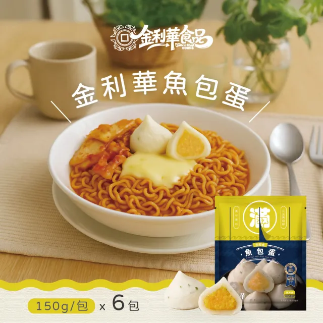 《金利華》魚包蛋x6包(150g/包_海鮮火鍋料)