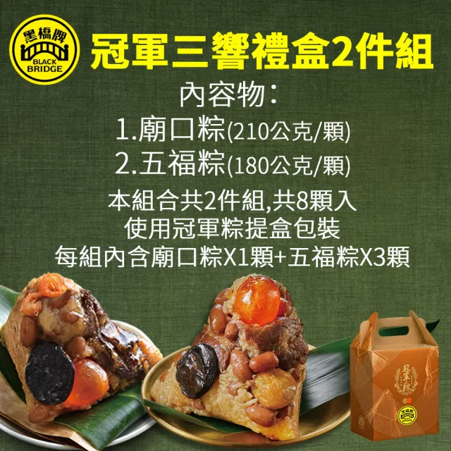 【黑橋牌】冠軍三響禮盒2件組共8顆(廟口粽2顆/五福粽6顆/台灣豬肉/粽子.端午.肉粽/MOMO獨家)