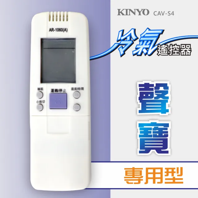 【KINYO】聲寶冷氣遙控器(CAV-S4)