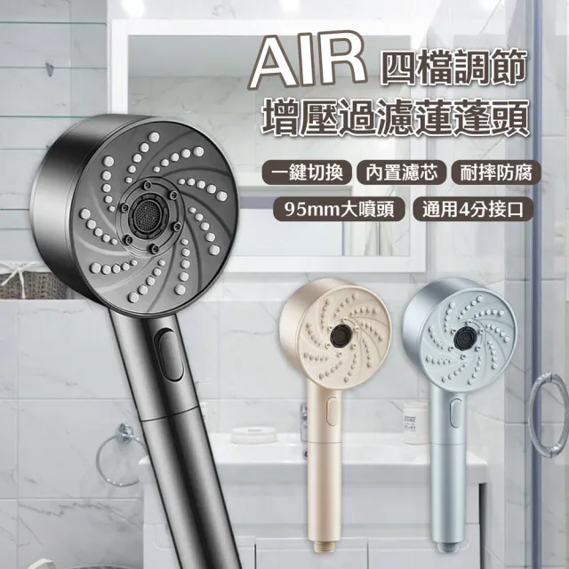 【APEX】AIR四檔調節增壓過濾蓮蓬頭