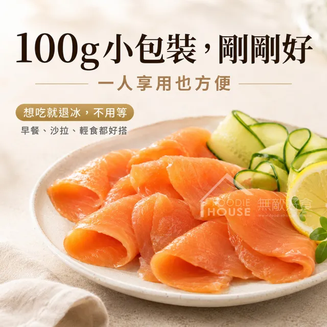 【無敵好食】煙燻鮭魚切片 x5包(100g/包)