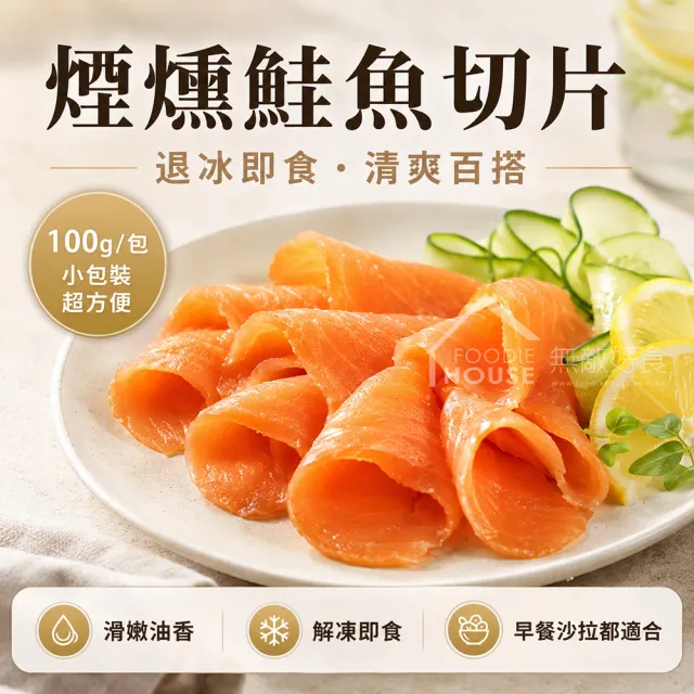 【無敵好食】煙燻鮭魚切片 x8包(100g/包)