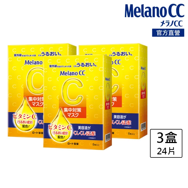 【MelanoCC】官方直營 高浸透維他命C集中對策面膜8片(3盒/共24片)