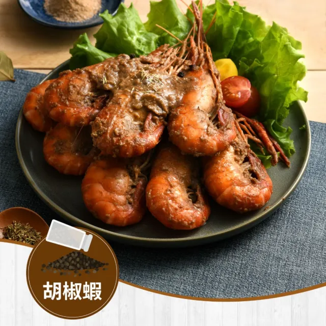 【段泰國蝦】屏東鮮凍泰國蝦 胡椒蝦料理組x2入(加大隱藏版B級胡椒蝦款 賓士級胡椒配料)