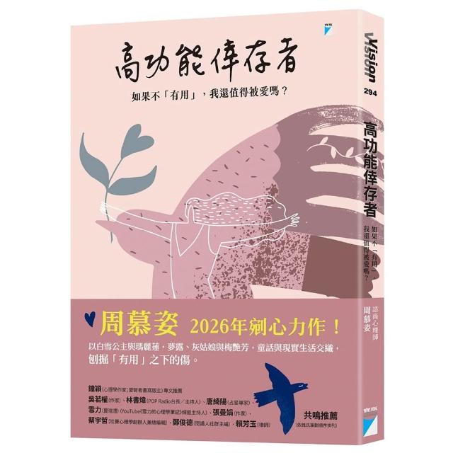 【寶瓶文化】高功能倖存者：如果不「有用」，我還值得被愛嗎？