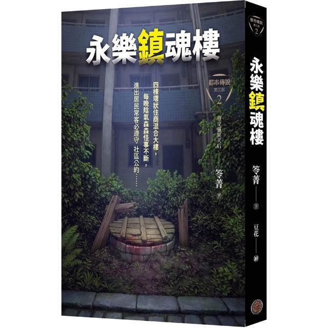 【奇幻基地】都市傳說第三部2：永樂鎮魂樓