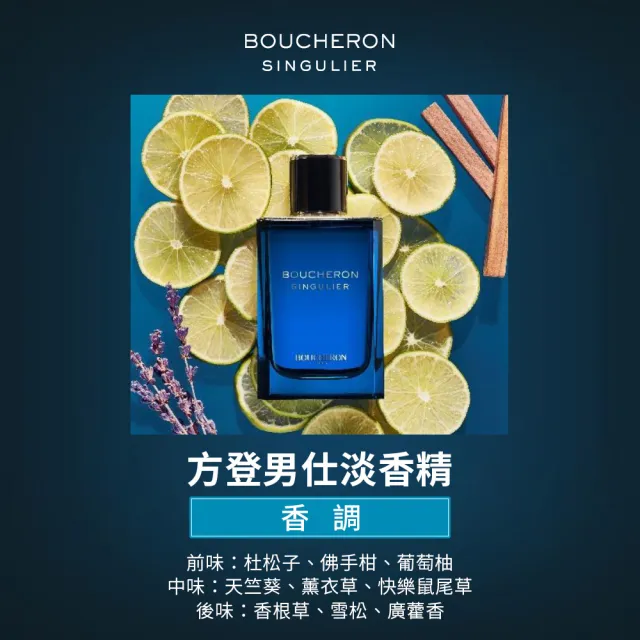 【BOUCHERON 寶詩龍】方登男仕淡香精50ml(專櫃公司貨-即期品)