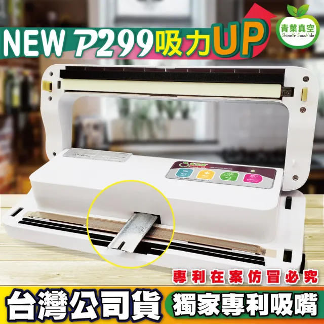【青葉】P299 真空包裝機 台灣專利吸嘴 乾濕兩用 商用家用(公司貨 2026年新版)