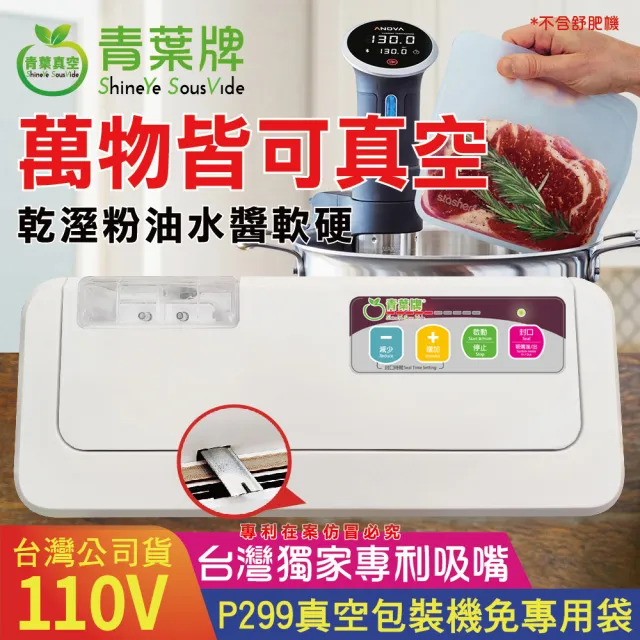 【青葉】P299 真空包裝機 台灣專利吸嘴 乾濕兩用 商用家用(公司貨 2026年新版)
