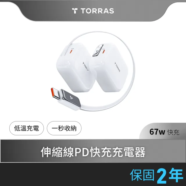 【TORRAS 圖拉斯】FlexLine 67W 伸縮線PD快充充電器(小巧美力 伸縮快充)
