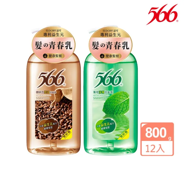 【566】無矽靈洗髮露-800gx12入(咖啡因控油/薄荷淨屑 箱購特惠)