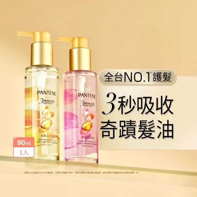 【PANTENE 潘婷】新品上市 3分鐘奇蹟修護系列精華油/ 髮油90ml(3秒奇蹟髮油 茉莉山茶香/雪松玫瑰)