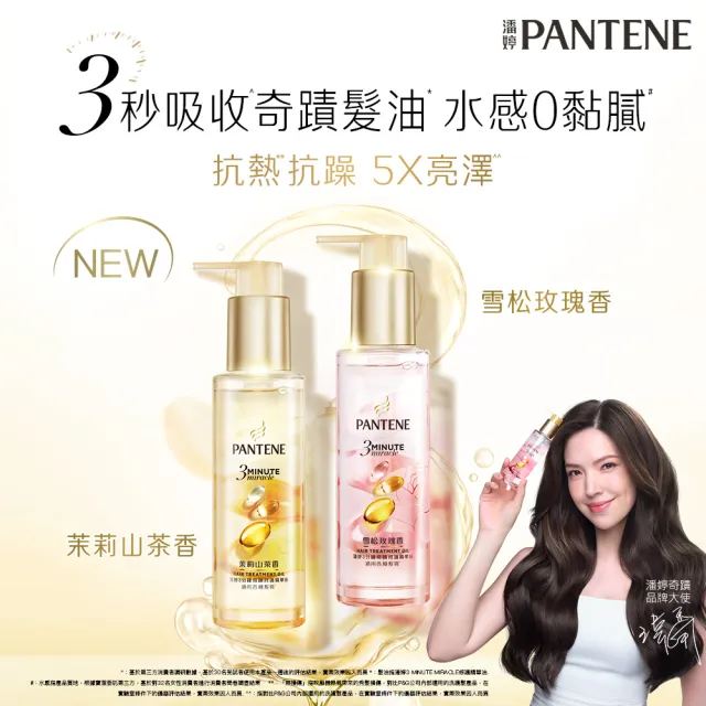 【PANTENE 潘婷】3分鐘奇蹟修護精華油/髮油90mlx3入(3秒奇蹟髮油 茉莉山茶/雪松玫瑰)