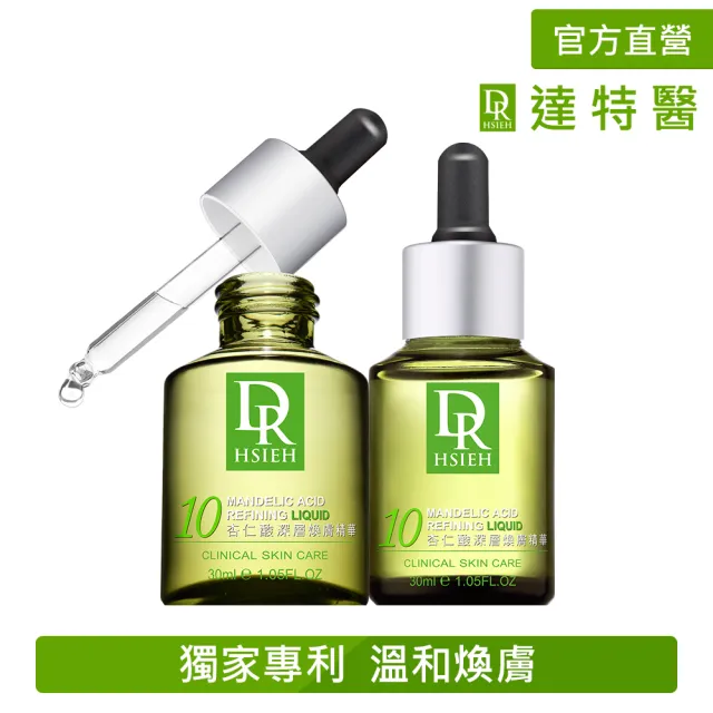 【Dr.Hsieh 達特醫】買1送1★10%杏仁酸深層煥膚精華30ml(臉部保養/溫和抗痘控油/官方直營)