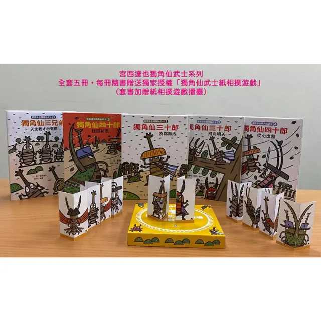【momo獨家-宮西達也7冊套書】獨角仙武士系列套書+小企鵝釣大魚+水精靈和泥巴怪(贈獨角仙武士紙相撲擂臺)