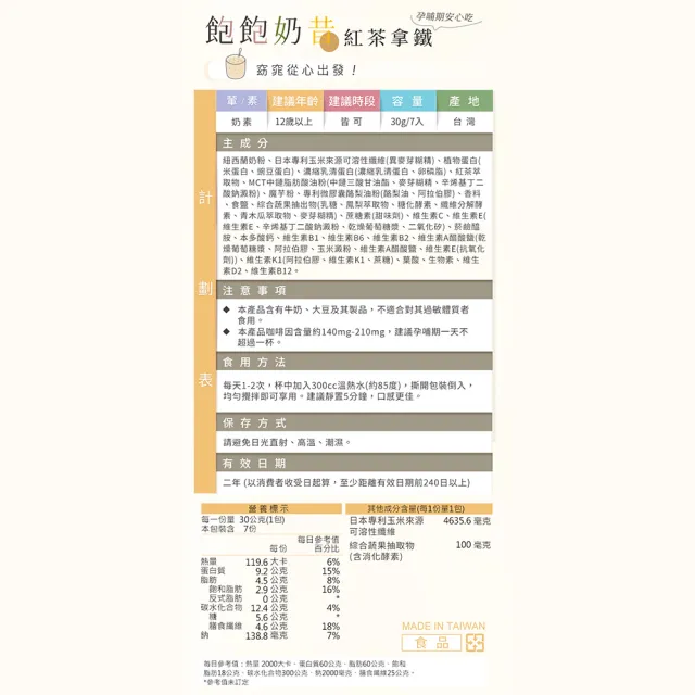 即期品【蒔心】飽飽奶昔 紅茶拿鐵 (7入/盒)