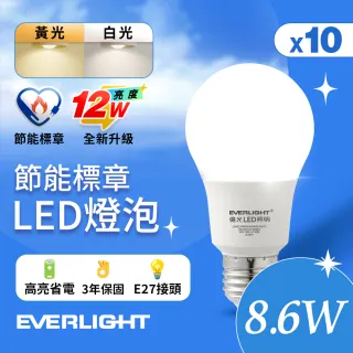 【Everlight 億光】10入組 LED燈泡 12W亮度 超節能plus 僅8.6W用電量(白光/黃光)