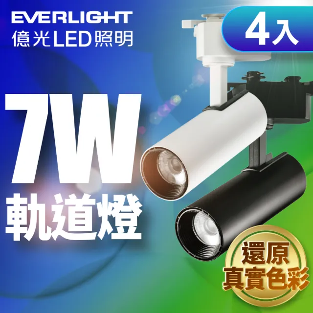 【Everlight 億光】4入組 7W LED 恆亮軌道燈 珍珠白/黑曜石(黃光/自然光)