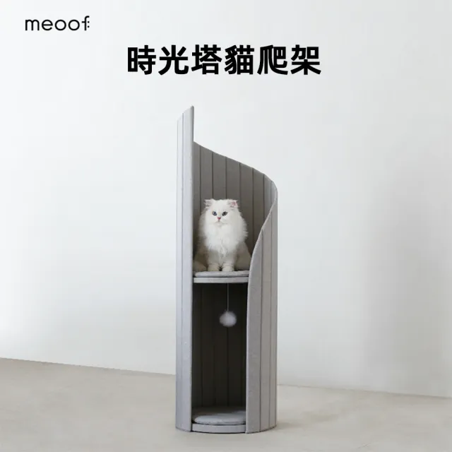 【meoof】時光塔貓跳台 貓爬架(組裝式 多色可選 半封閉式)