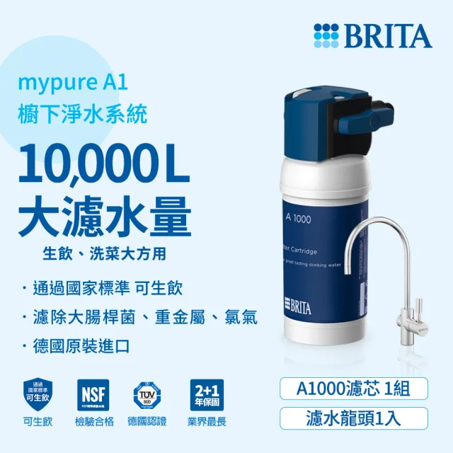 【BRITA】官方直營 mypure A1長效型櫥下濾水系統_內含1芯(國家標準可生飲 超值超大濾水量)