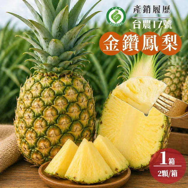 初品果】產地直送金鑽鳳梨2公斤2顆x1箱(台農17號_產銷履歷) - momo購物