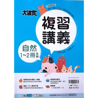 【翰林】國中大滿貫複習講義自然1-2冊（115學年）