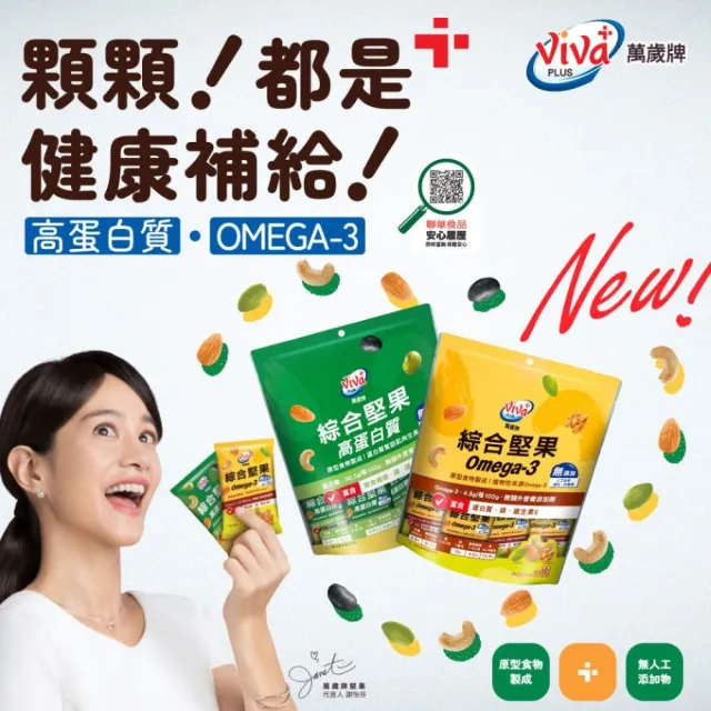 【萬歲牌】綜合堅果Omega-3/高蛋白質綜合堅果隨手包(15gx12包/袋)