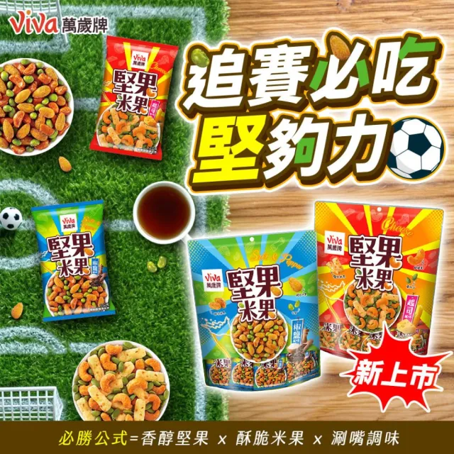 【萬歲牌】堅果米果隨手包-起司風味/椒鹽風味(12gx12包/袋)