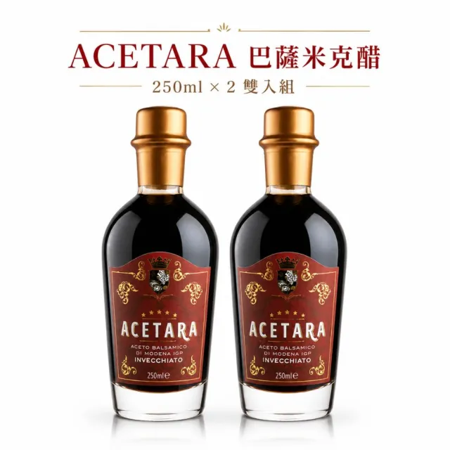 【Acetara】巴薩米克醋 摩德納 IGP 認證 5星級 8年 紅標陳釀香醋 250ml*2瓶(珍貴的陳醋星辰)雙11