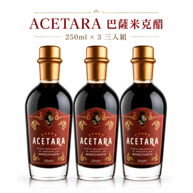 【Acetara】巴薩米克醋 摩德納 IGP 認證 5星級 8年 紅標陳釀香醋 250ml*3瓶(珍貴的陳醋星辰)