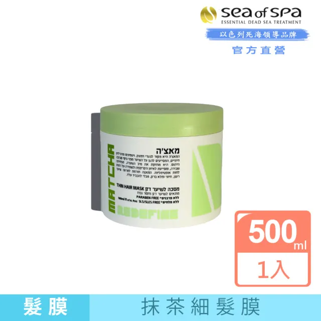 【SEA OF SPA】抹茶細髮模