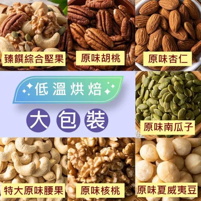 【臻御行】量販大包裝 臻饌堅果七口味(綜合堅果/杏仁/腰果/核桃560g＆胡桃400g/夏威夷豆280g/南瓜子700g)