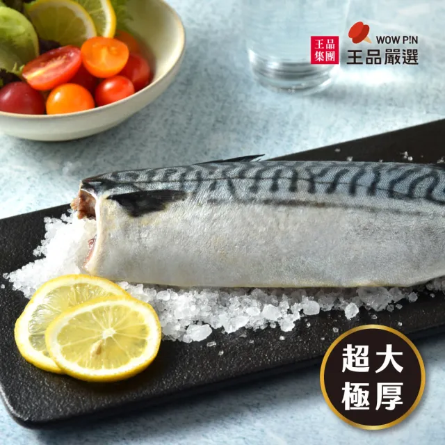 【王品集團】王品嚴選 挪威薄鹽鯖魚片1.8kg(180g/包*10入)