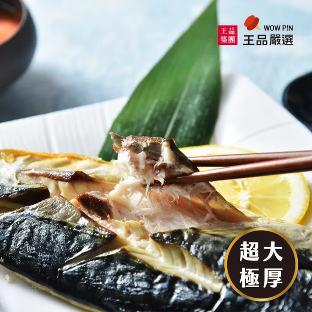 【王品集團】王品嚴選 挪威薄鹽鯖魚片1.8kg(180g/包*10入)