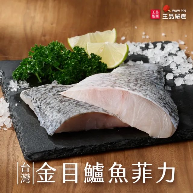 【王品集團】王品嚴選 台灣金目鱸魚菲力 2kg (250g*8包)
