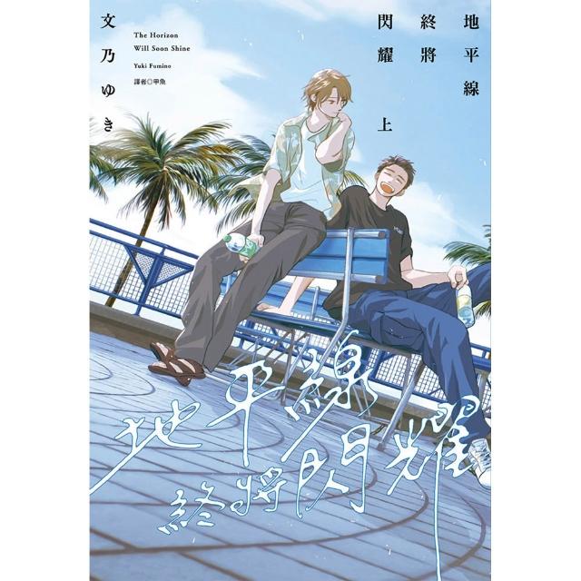 【尖端出版】地平線終將閃耀（上）特裝版